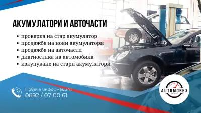 АКУМУЛАТОРИ СОФИЯ - AUTOMOBEX