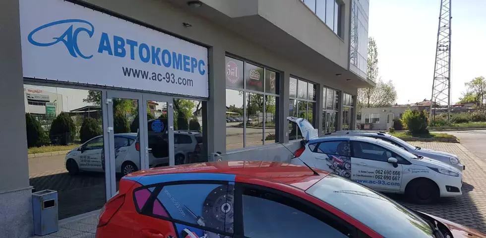 Автокомерс 93 ООД‎