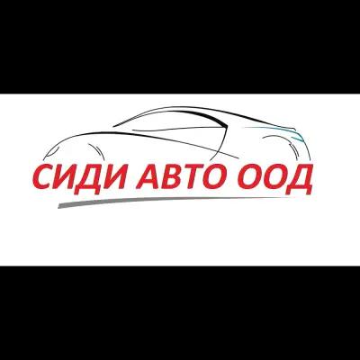 СИДИ АВТО - МАГАЗИН ЗА АВТОЧАСТИ И АВТОКОНСУМАТИВИ