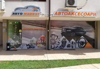 Магазин за акумулатори и автоаксесоари "Auto Market 312"