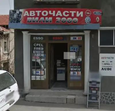 Авточасти магазин Вили 2000 - Auto parts shop