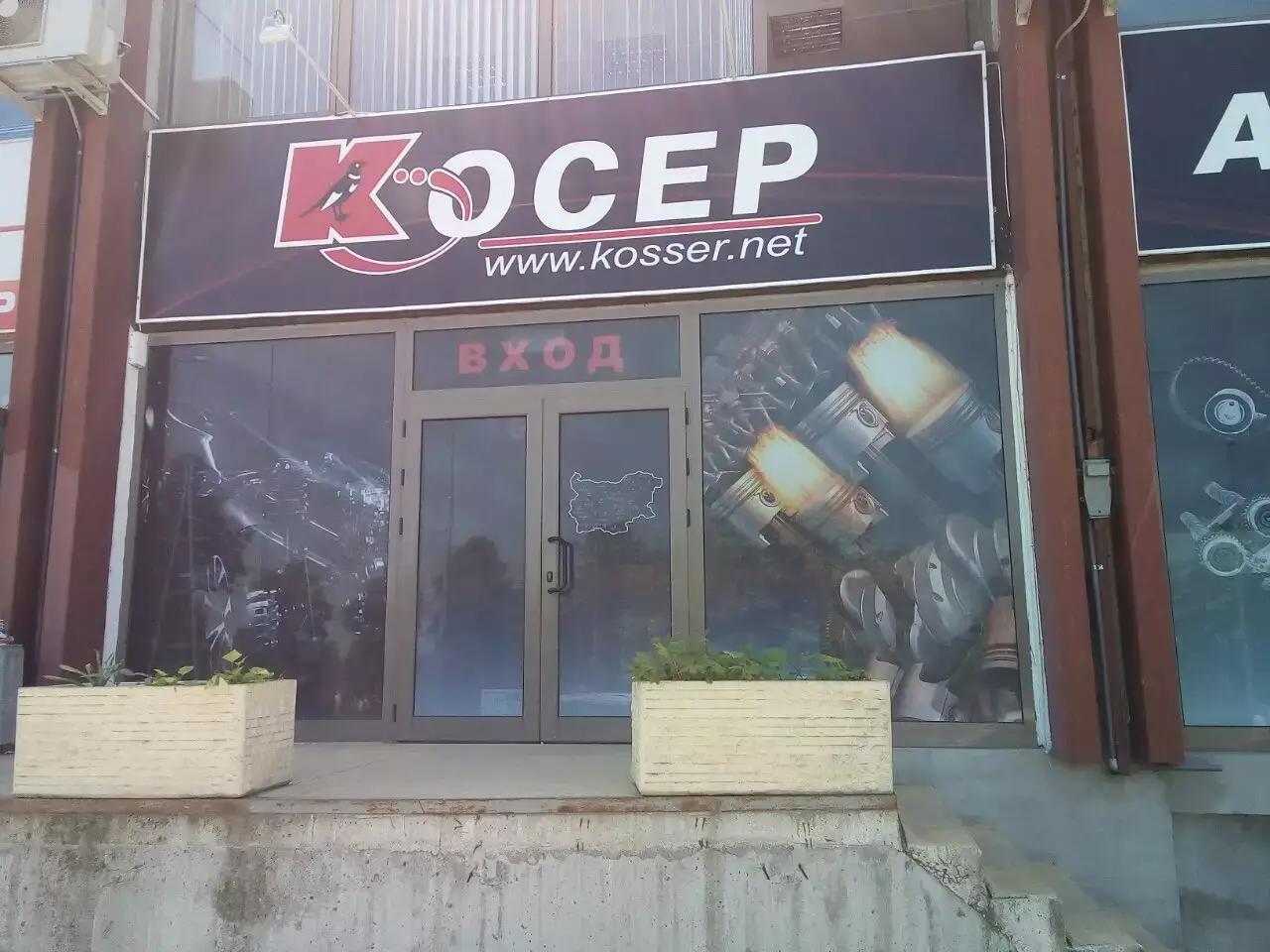 Косер