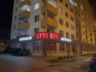 Авточасти Аутовип 2006 ЕООД Велико Търново (Autoparts Autovip 2006 Ltd. Veliko Tarnovo)