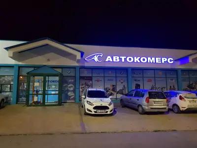 Автокомерс 93 ООД