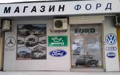 Magazin Ford Burgas / Магазин Форд Бургас