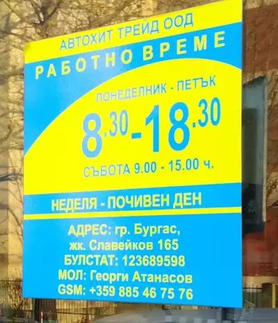 Автохит Трейд ООД