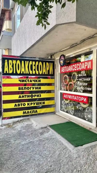 Автоаксесоари и авточасти ДЗЗД Авто-Миг