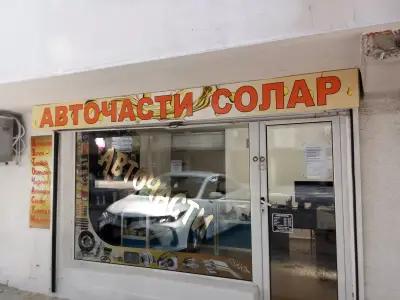 Магазин Авточасти Солар Варна