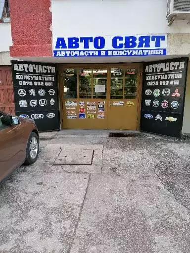 АВТО СВЯТ - Авточасти и консумативи