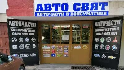 АВТО СВЯТ - Авточасти и консумативи