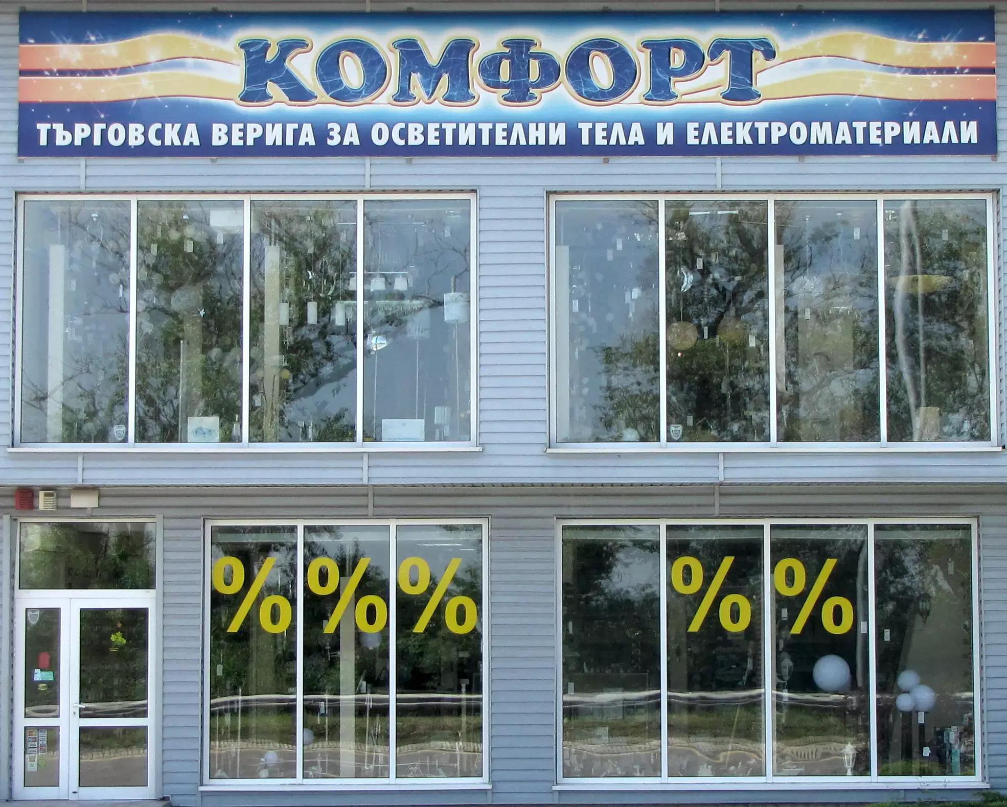 МАГАЗИН КОМФОРТ