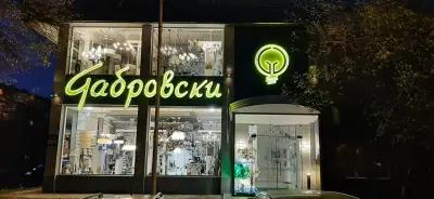 Габровски