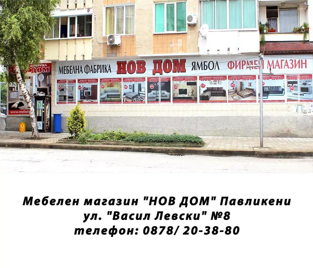 НОВ ДОМ - Павликени