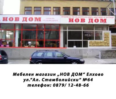 НОВ ДОМ - Елхово