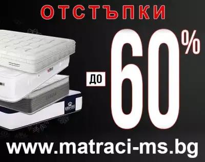 Магазин за матраци MS - Нани, Magniflex, iSleep, Тед