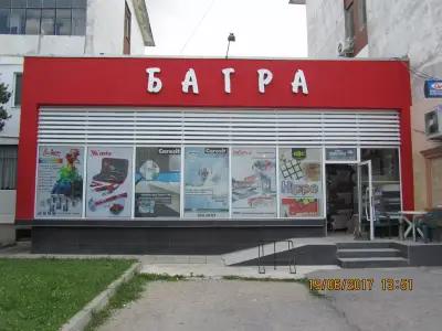 БАГРА