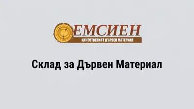 ЕМСИЕН Дървен Материал