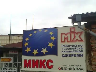 МИКС ООД