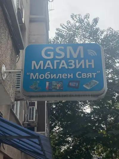 GSM- Магазин “Мобилен свят”