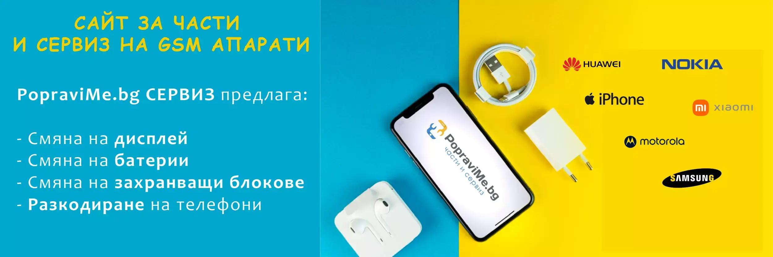 GSM Сервиз PopraviMe.bg