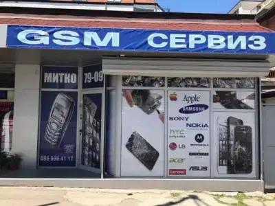 GSM сервиз Митко 79-09