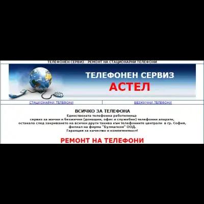 Телефонен сервиз „Астел“