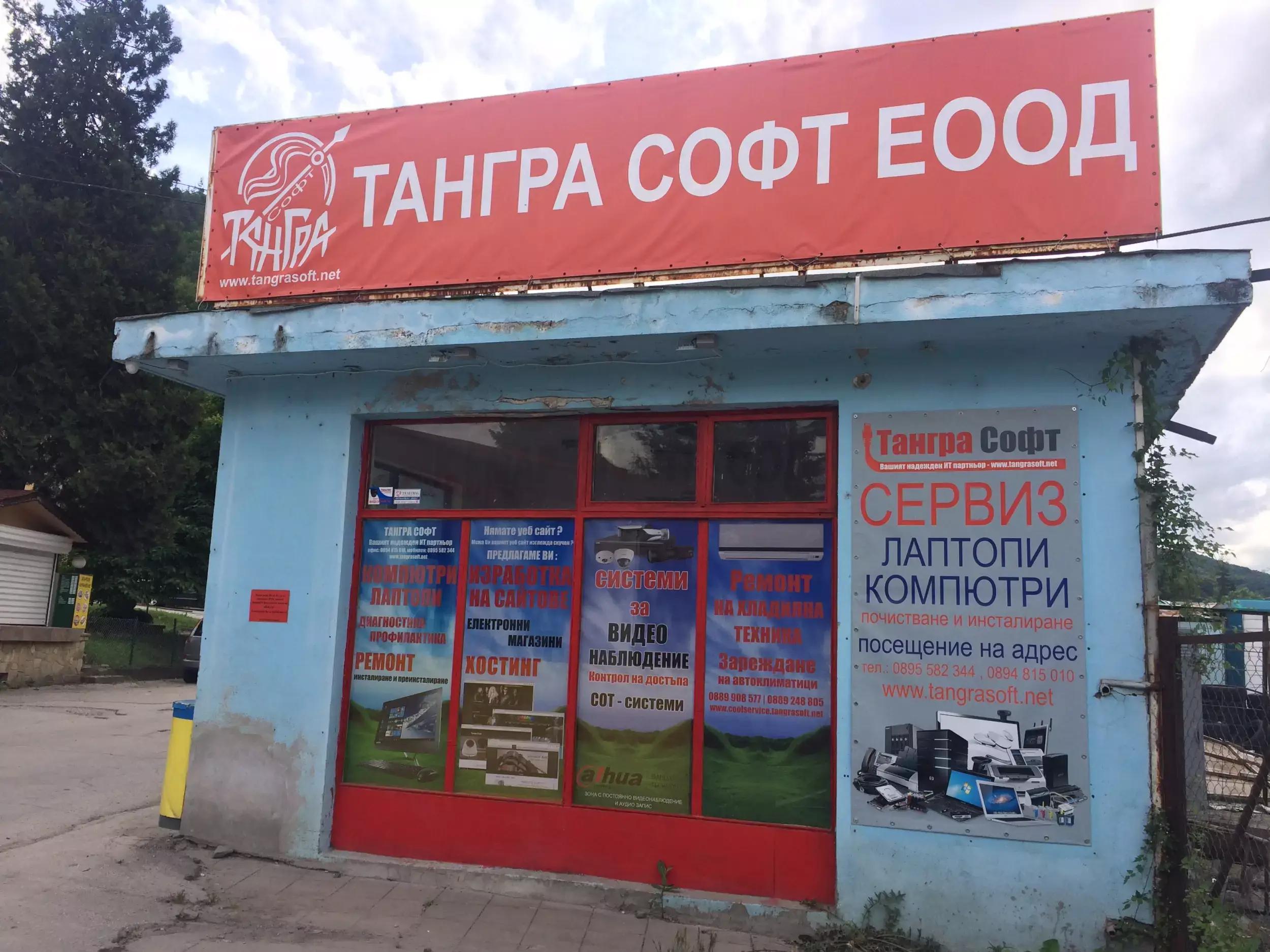 Тангра Софт ЕООД