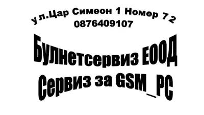 GSM PC SERVIZ Сервиз за Телефони,Компютри и PlayStation в гр.Бургас