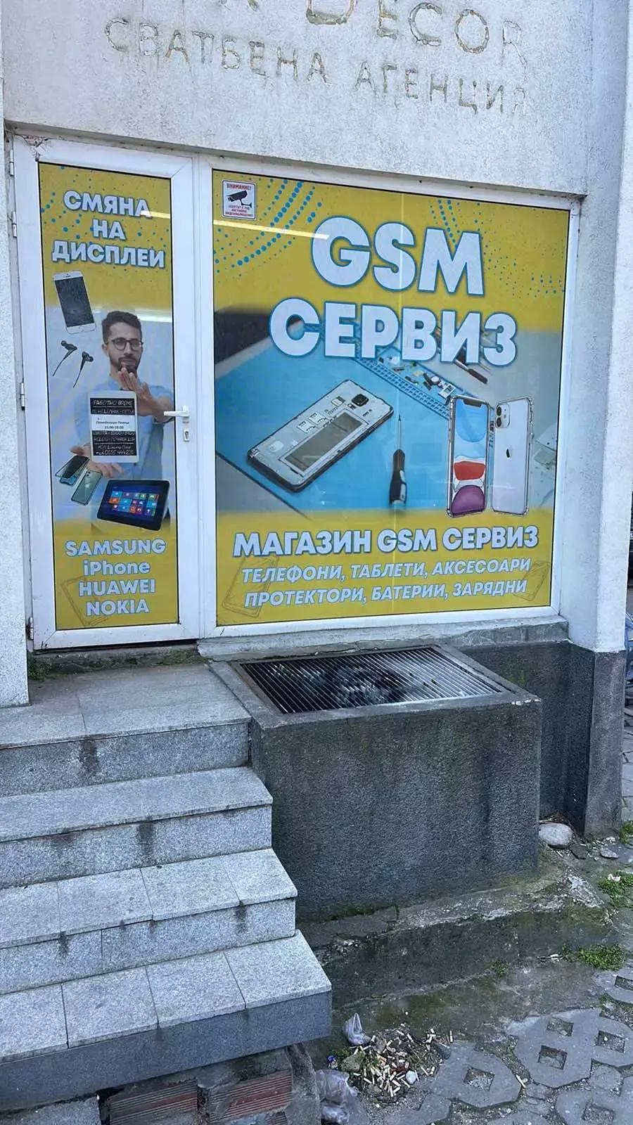 GSM Сервиз Попов