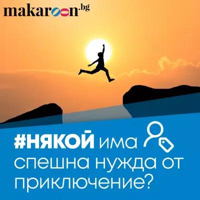 Макарон бг - Ваучери за преживявания и подаръци! - Makaroon.bg