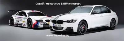 BMWSHOP.BG Онлайн магазин за BMW Аксесоари