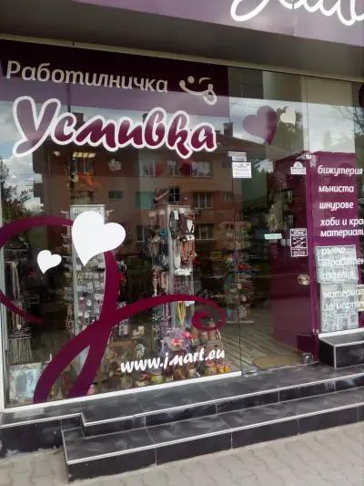 Работилничка "Усмивка"