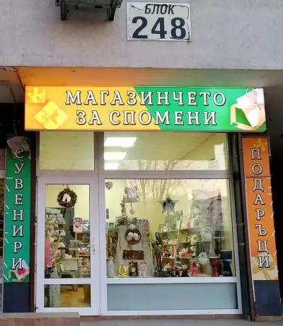 Магазинчето за спомени