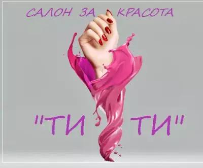 Салон за красота "Тити"