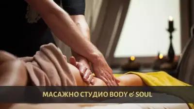 Масажно студио BODY & SOUL