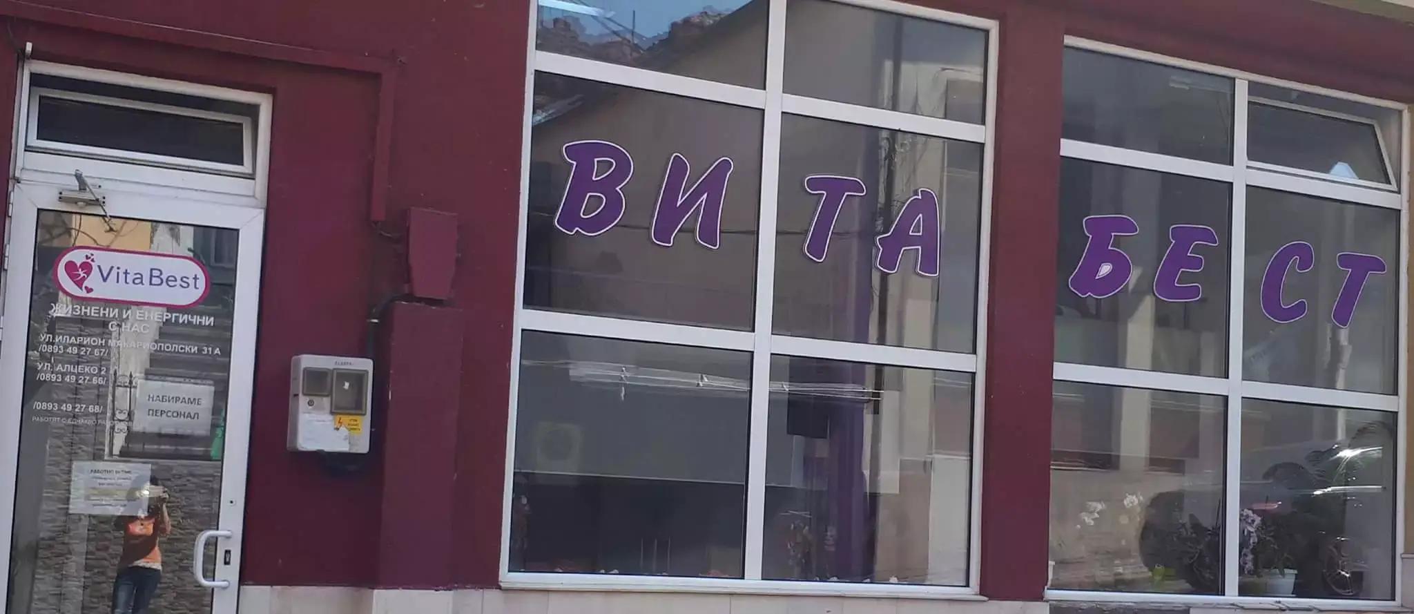 ВИТА БЕСТ ОФИЦИАЛЕН МАГАЗИН