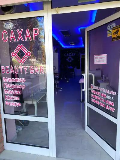 САХАР Beauty Bar