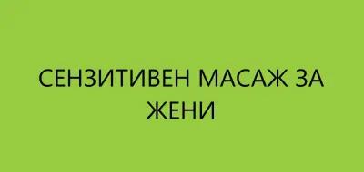 Масажист Петър Бонев - Йони масаж