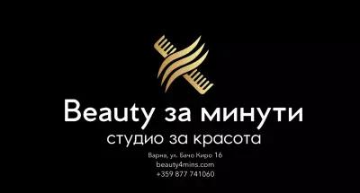 "Beauty за минути"