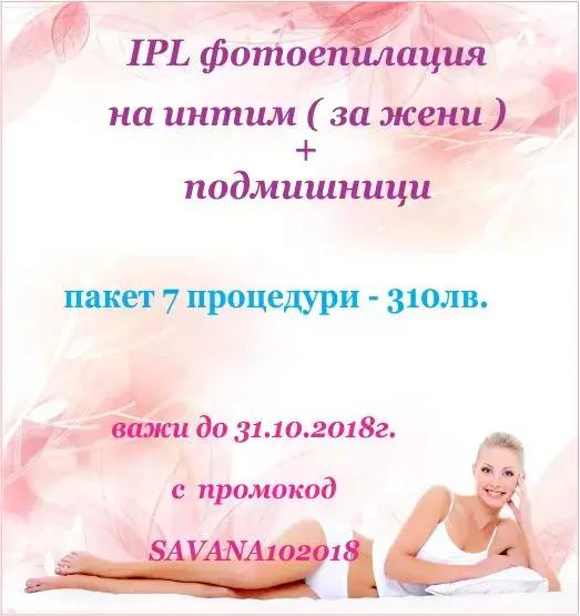 Savana Esthetic Center - Лазерна епилация | Отслабващи и подмладяващи процедури