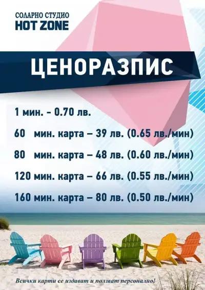 Соларно студио Hot Zone