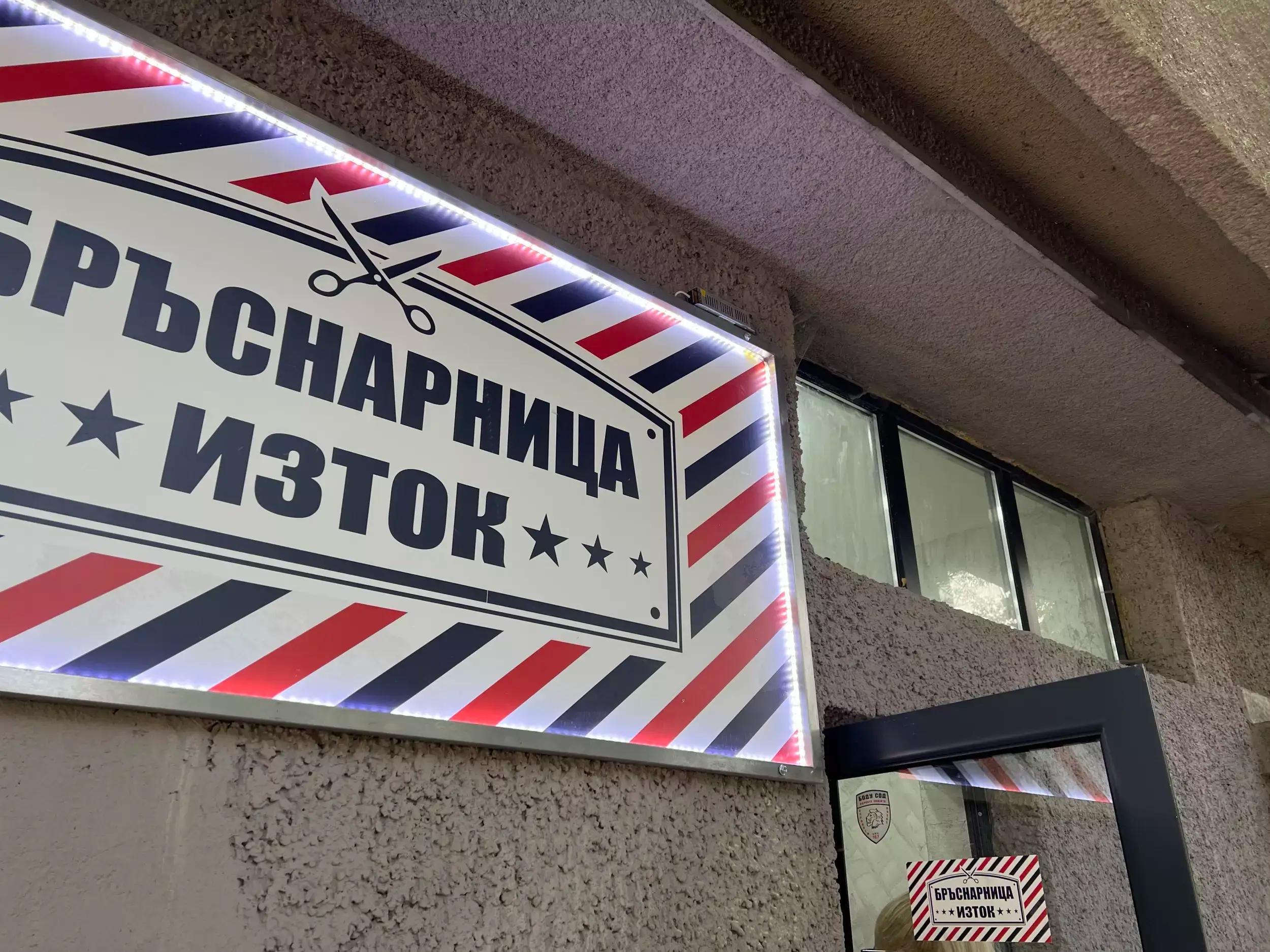 Бръснарница изток