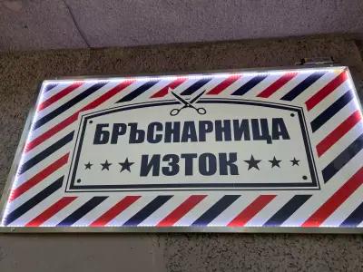 Бръснарница изток