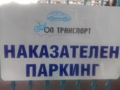 Наказателен Паркинг Бургас