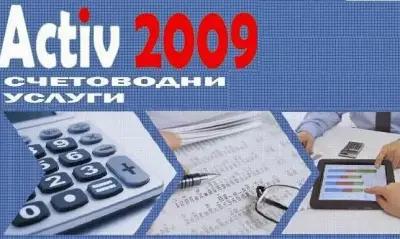 АКТИВ 2009