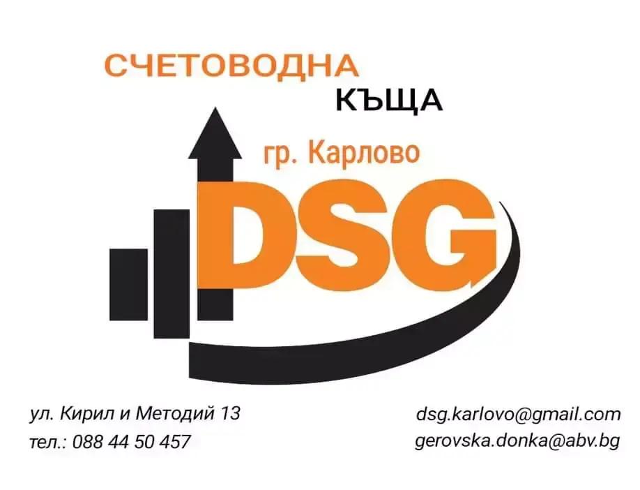 DSG - СЧЕТОВОДНА КЪЩА ГР. КАРЛОВО