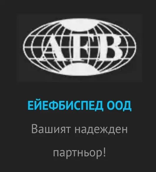 ЕЙЕФБИСПЕД ЕООД / AFBSPED LTD, Customs agency