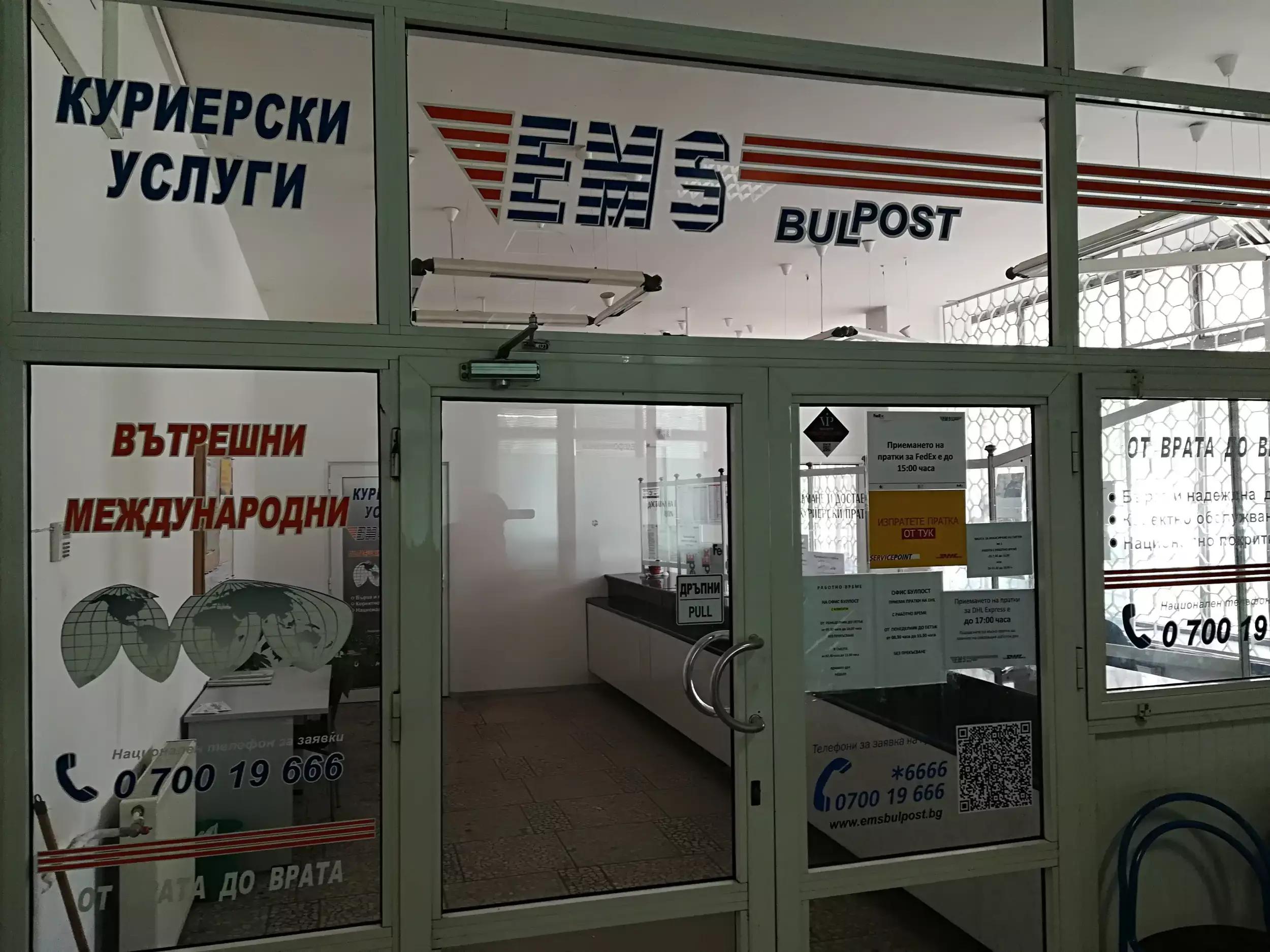 Куриерски услуги EMS BULPOST