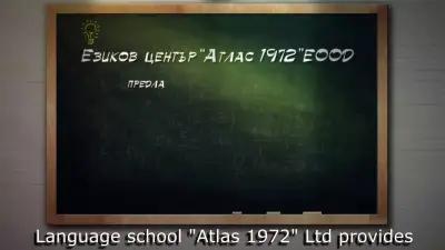 Езиков център Атлас/Language school Atlas