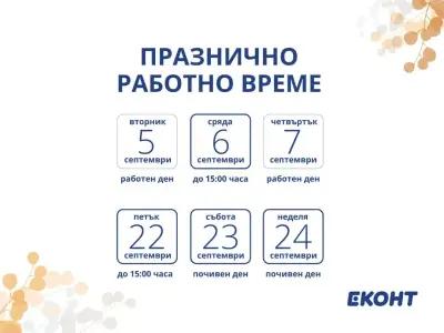 Eконт офис Шумен Осми март